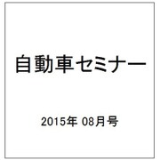 自動車セミナー 2015年 08月号 [雑誌]