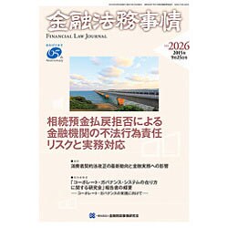 金融法務事情 2015年 9/25号 No.2026 [雑誌]