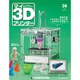 週刊 マイ3Dプリンター 2015年 10/13号 38 [雑誌]