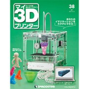 週刊 マイ3Dプリンター 2015年 10/13号 38 [雑誌]