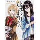 ひまわりさん　４ 出版社コード変更 (MFコミックス アライブシリーズ) [コミック]