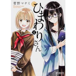 ひまわりさん　４ 出版社コード変更 (MFコミックス アライブシリーズ) [コミック]