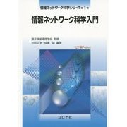 情報ネットワーク科学入門(情報ネットワーク科学シリーズ〈第1巻〉) [全集叢書]
