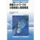 情報ネットワークの分散制御と階層構造(情報ネットワーク科学シリーズ〈第3巻〉) [全集叢書]