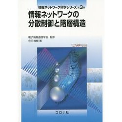 情報ネットワークの分散制御と階層構造(情報ネットワーク科学シリーズ〈第3巻〉) [全集叢書]
