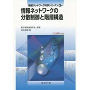 情報ネットワークの分散制御と階層構造(情報ネットワーク科学シリーズ〈第3巻〉) [全集叢書]