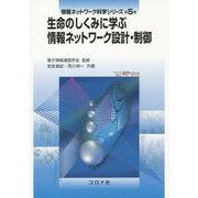 生命のしくみに学ぶ情報ネットワーク設計・制御(情報ネットワーク科学シリーズ〈第5巻〉) [全集叢書]