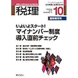 マイナンバー制度導入直前チェック 2015年 10月号 [雑誌]