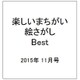 楽しいまちがい絵さがしBest 2015年 11月号 [雑誌]