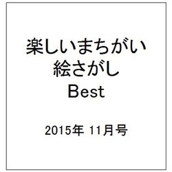 楽しいまちがい絵さがしBest 2015年 11月号 [雑誌]