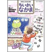 ちいさいなかま 2015年 11月号 [雑誌]