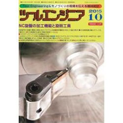 ツールエンジニア 2015年 10月号 [雑誌]
