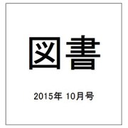 図書 2015年 10月号 [雑誌]