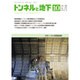 トンネルと地下 2015年 10月号 [雑誌]