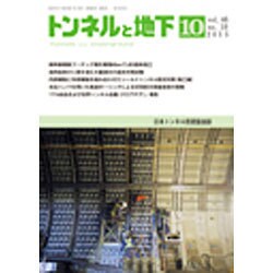 トンネルと地下 2015年 10月号 [雑誌]