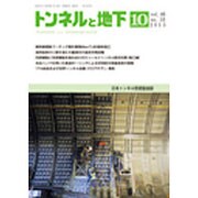 トンネルと地下 2015年 10月号 [雑誌]