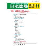 日本臨牀 2015年 11月号 [雑誌]