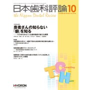 日本歯科評論 2015年 10月号 [雑誌]