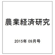 農業経済研究 2015年 09月号 [雑誌]