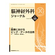 脳神経外科ジャーナル 2015年 10月号 [雑誌]