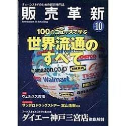 販売革新 2015年 10月号 [雑誌]