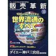 販売革新 2015年 10月号 [雑誌]