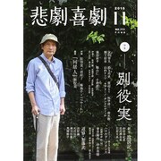 悲劇喜劇 2015年 11月号 [雑誌]