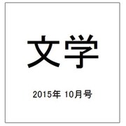 文学 2015年 10月号 [雑誌]