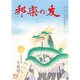 邦楽の友 2015年 10月号 [雑誌]