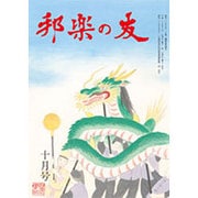 邦楽の友 2015年 10月号 [雑誌]