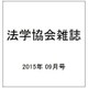 法学協会雑誌 2015年 09月号 [雑誌]