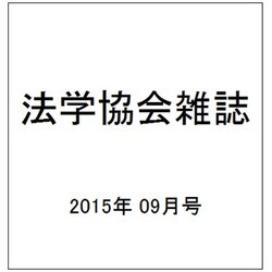 法学協会雑誌 2015年 09月号 [雑誌]