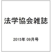 法学協会雑誌 2015年 09月号 [雑誌]