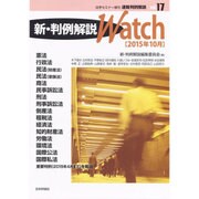 速報判例解説 新・判例解説Watch 2015年 10月号 [雑誌]