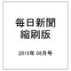 毎日新聞 縮刷版 2015年 08月号 [雑誌]