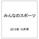 みんなのスポーツ 2015年 10月号 [雑誌]