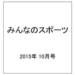 みんなのスポーツ 2015年 10月号 [雑誌]