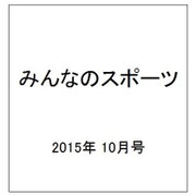みんなのスポーツ 2015年 10月号 [雑誌]