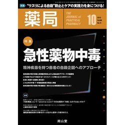 薬局 2015年 10月号 [雑誌]