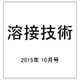 溶接技術 2015年 10月号 [雑誌]