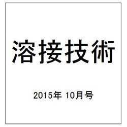 溶接技術 2015年 10月号 [雑誌]