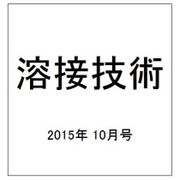 溶接技術 2015年 10月号 [雑誌]