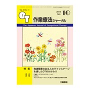 作業療法ジャーナル 2015年 10月号 [雑誌]