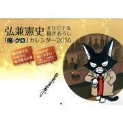 弘兼憲史オリジナル描きおろし「俺クロ」カレンダー 2016 [カレンダー]