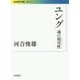 ユング―魂の現実性(リアリティー)(岩波現代文庫) [文庫]