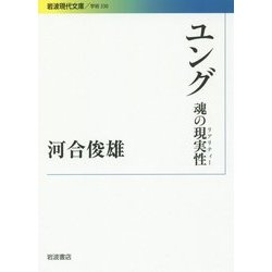 ユング―魂の現実性(リアリティー)(岩波現代文庫) [文庫]