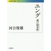 ユング―魂の現実性(リアリティー)(岩波現代文庫) [文庫]