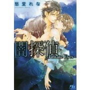 闇探偵―Private Eyes(幻冬舎ルチル文庫) [文庫]