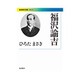 福沢諭吉(岩波現代文庫) [文庫]
