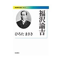 福沢諭吉(岩波現代文庫) [文庫]